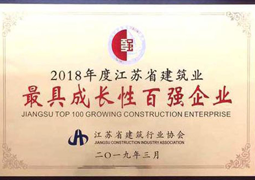 2018年度江蘇省建筑業(yè)最具成長(zhǎng)性百強(qiáng)企業(yè)